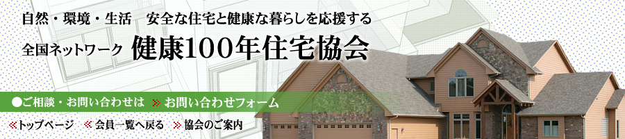 健康住宅の建築、普及を推進する 「株式会社オオサワホーム」（長野県松本市）